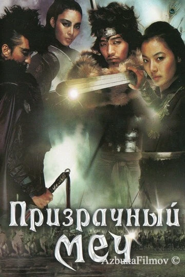 Фильм Призрачный меч (2005)