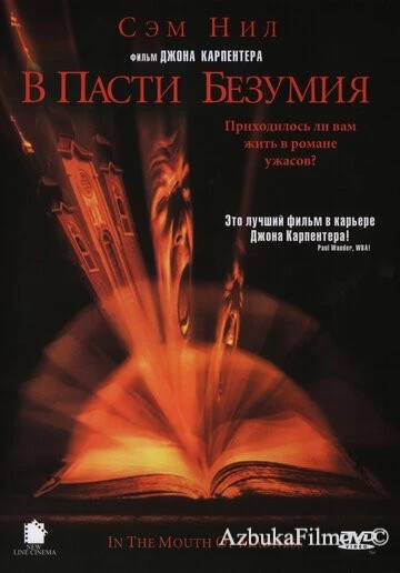 Фильм В пасти безумия (1994)