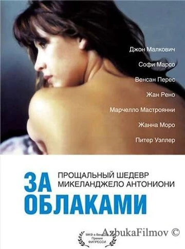 Фильм За облаками (1995)