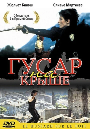Фильм Гусар на крыше (1995)