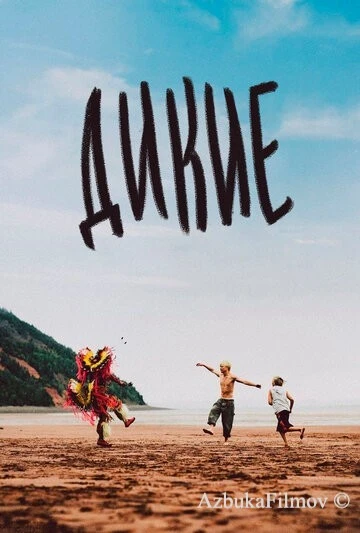 Фильм Дикие (2021)