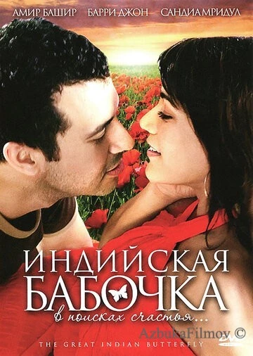 Фильм Индийская бабочка (2007)