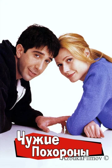 Фильм Чужие похороны (1996)
