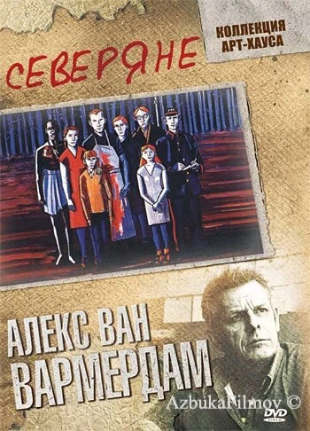 Фильм Северяне (1992)