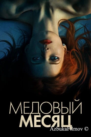 Фильм Медовый месяц (2018)
