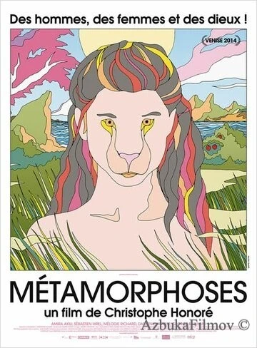 Фильм Метаморфозы (2014)