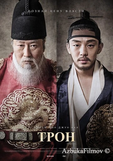 Фильм Трон (2015)