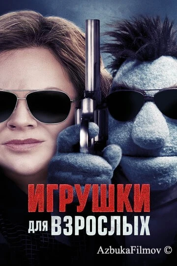 Фильм Игрушки для взрослых (2018)
