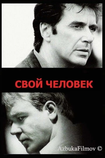 Фильм Свой человек (1999)
