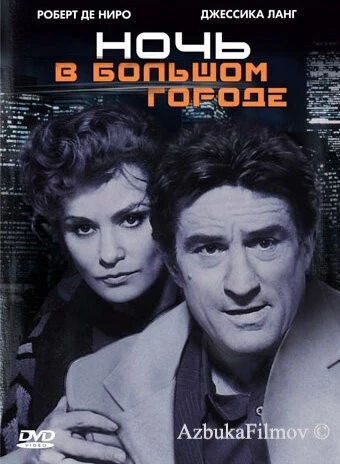 Фильм Ночь в большом городе (1992)