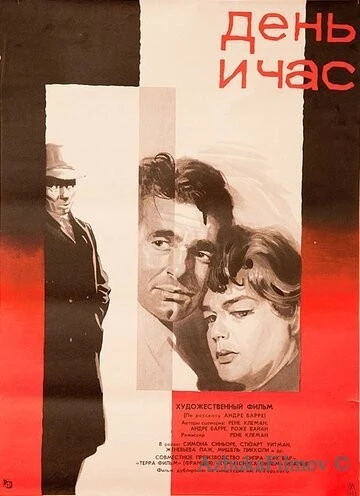 Фильм День и час (1963)
