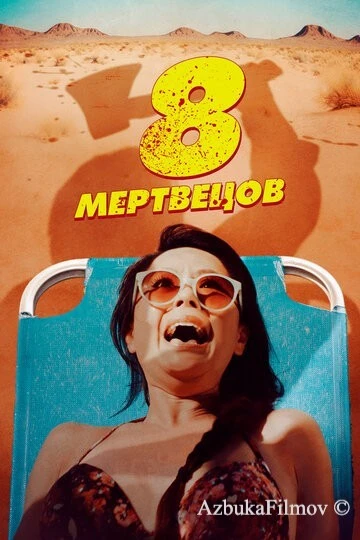 Фильм 8 мертвецов (2022)