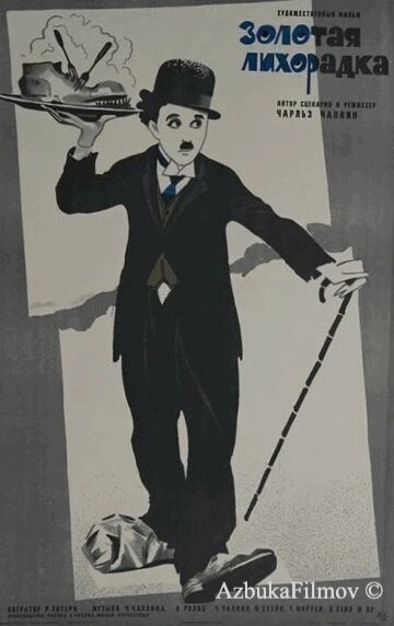 Фильм Золотая лихорадка (1925)