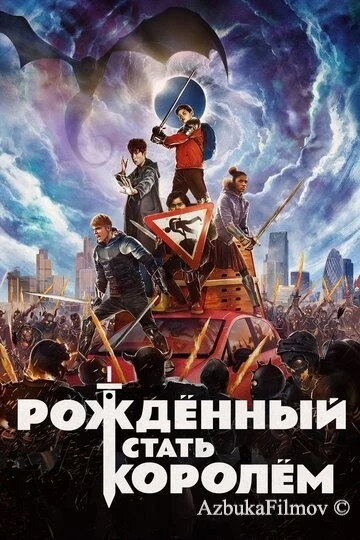 Фильм Рождённый стать королём (2019)