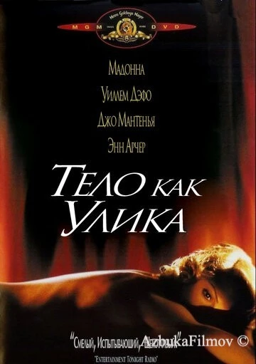 Фильм Тело как улика (1992)