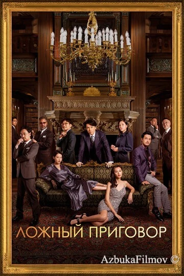 Фильм Ложный приговор (2023)
