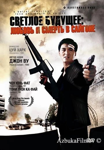 Фильм Светлое будущее 3: Любовь и смерть в Сайгоне (1989)