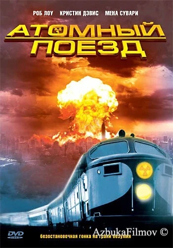 Фильм Атомный поезд (1999)