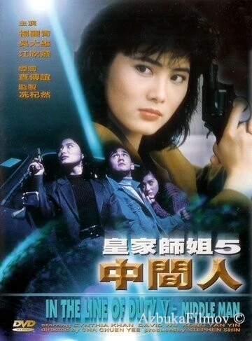 Фильм При исполнении 5: Посредник (1990)