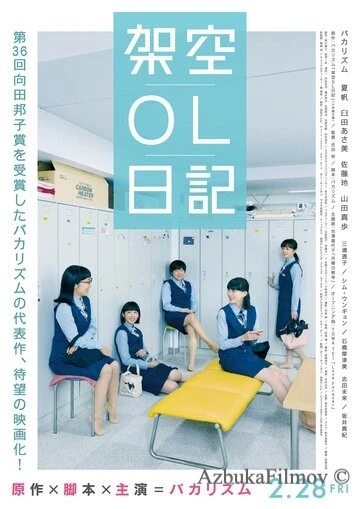 Фильм Фальшивый дневник офисной сотрудницы (2020)