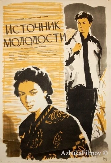 Фильм Источник молодости (1953)