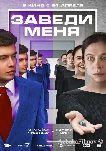 Фильм Заведи меня (2024)
