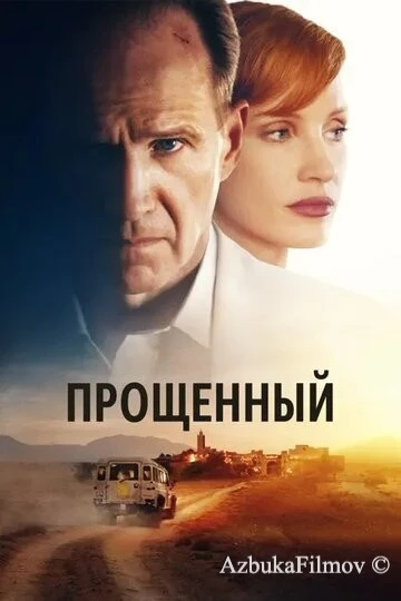 Фильм Прощённый (2022)