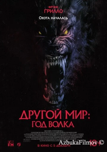 Фильм Другой мир: Год волка (2024)
