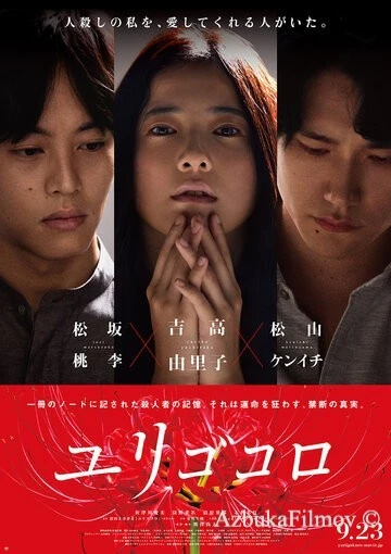 Фильм Юригокоро (2017)