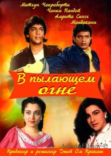 Фильм В пылающем огне (1988)