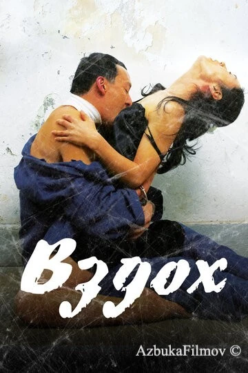 Фильм Вздох (2007)