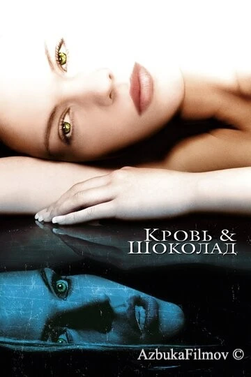 Фильм Кровь и шоколад (2006)