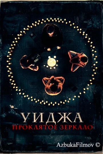 Фильм Уиджа. Проклятое зеркало (2020)