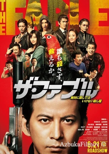Фильм Фэйбл (2019)
