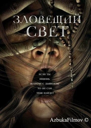 Фильм Зловещий свет (2021)