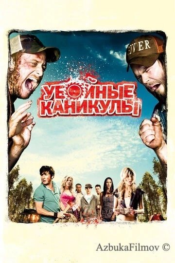 Фильм Убойные каникулы (2010)
