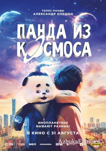 Фильм Панда из космоса (2022)