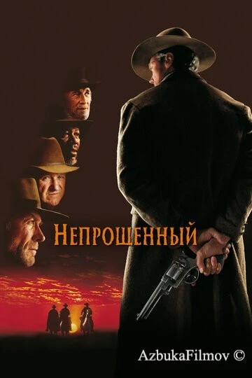 Фильм Непрощенный (1992)