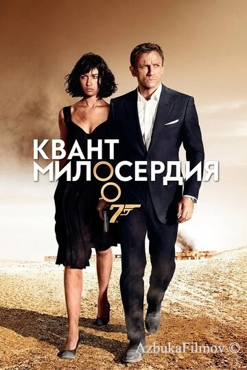 Фильм Квант милосердия (2008)