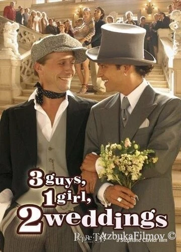 Фильм 3 мальчика, 1 девочка, 2 свадьбы (2004)