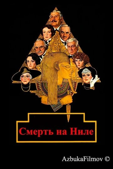 Фильм Смерть на Ниле (1978)