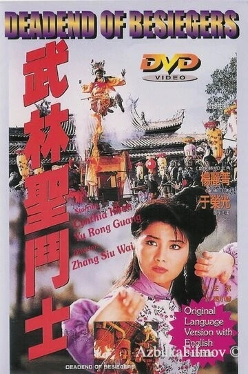 Фильм Смертельная осада (1992)