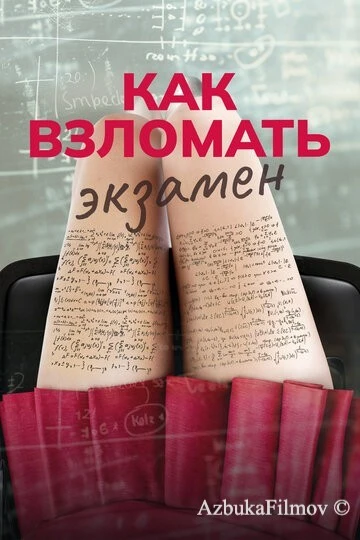 Фильм Как взломать экзамен (2024)