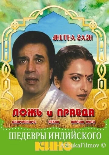 Фильм Ложь и правда (1984)
