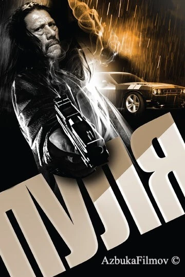 Фильм Пуля (2013)