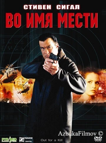 Фильм Во имя мести (2003)