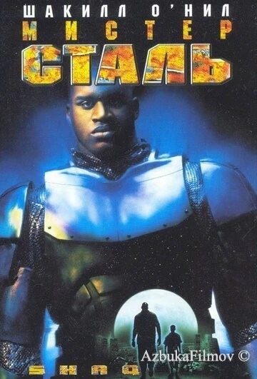 Фильм Мистер Сталь (1997)