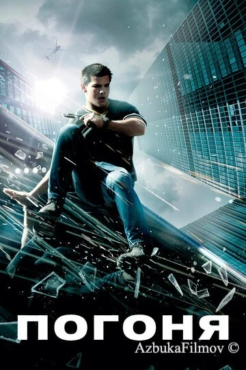 Фильм Погоня (2011)
