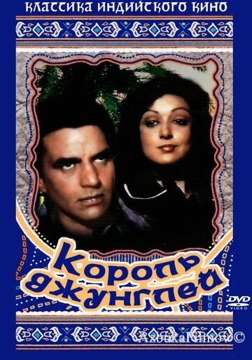 Фильм Король джунглей (1976)