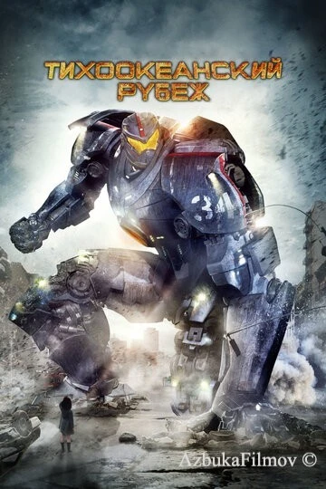 Фильм Тихоокеанский рубеж 1 (2013)